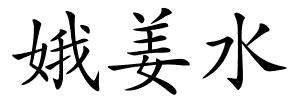 娥姜水的解释