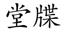 堂牒的解释