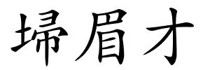 埽眉才的解释
