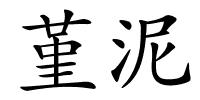 堇泥的解释