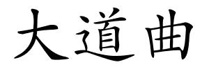 大道曲的解释