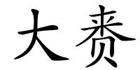 大赉的解释