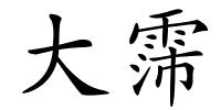 大霈的解释