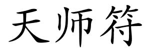 天师符的解释