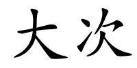 大次的解释