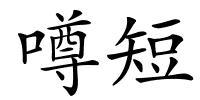 噂短的解释