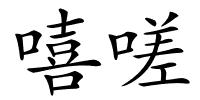 嘻嗟的解释