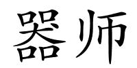器师的解释