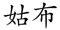 姑布的解释