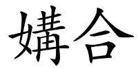 媾合的解释