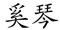 奚琴的解释