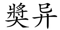 奬异的解释