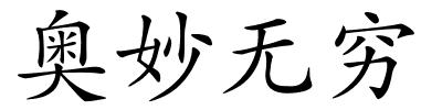 奥妙无穷的解释