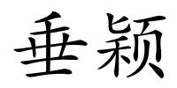 垂颖的解释