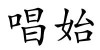 唱始的解释