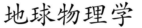 地球物理学的解释