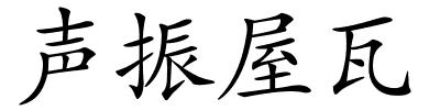 声振屋瓦的解释