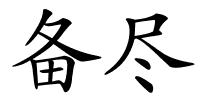 备尽的解释