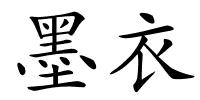 墨衣的解释