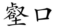 壑口的解释