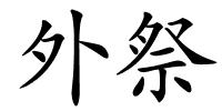 外祭的解释