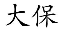 大保的解释