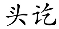 头讫的解释