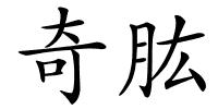 奇肱的解释