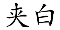 夹白的解释