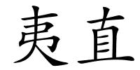 夷直的解释