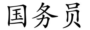 国务员的解释