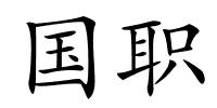 国职的解释