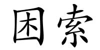 困索的解释