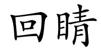 回睛的解释