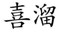 喜溜的解释