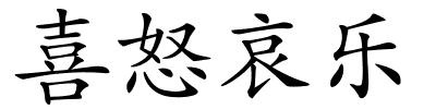 喜怒哀乐的解释