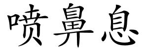 喷鼻息的解释