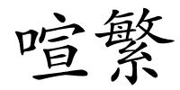 喧繁的解释