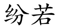 纷若的解释