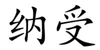 纳受的解释