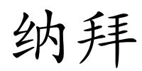 纳拜的解释