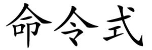 命令式的解释