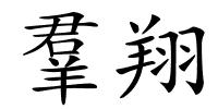 羣翔的解释