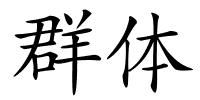 群体的解释