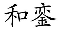 和銮的解释