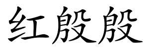 红殷殷的解释