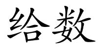 给数的解释