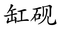 缸砚的解释
