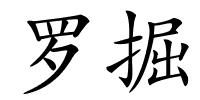 罗掘的解释