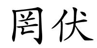 罔伏的解释
